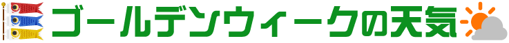 ゴールデンウィーク(GW)の天気
