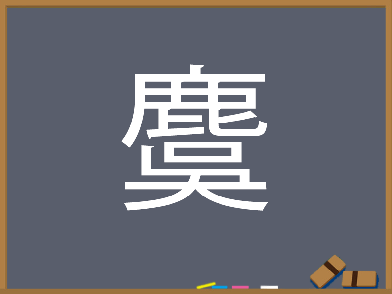 しか・しかへんの漢字 ウェザーニュース