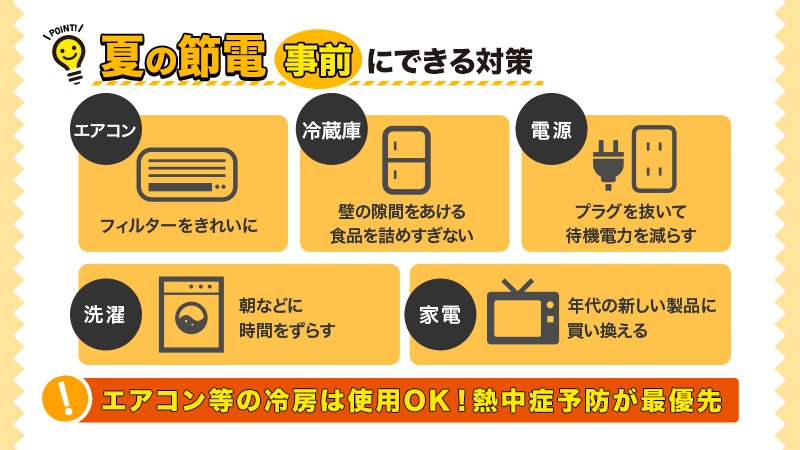 電力需給ひっ迫のおそれ 節電が必要な時間帯、節約方法のポイントは