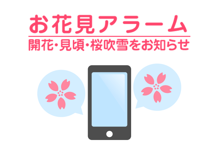 桜名所の開花・見頃・桜吹雪を通知でお知らせ！
