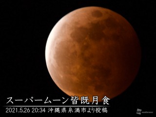 スーパームーン皆既月食 21年5月26日 日本全国で観測チャンス ウェザーニュース