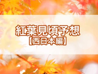 紅葉見頃予想2025【西日本編】