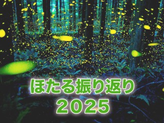 蛍の見頃予想・観賞スポット【2025】- ウェザーニュース