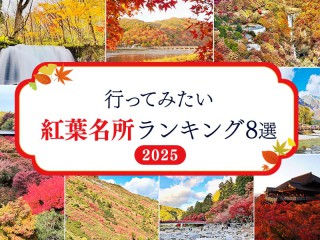 秋の行楽はここで決まり！　一度は行ってみたい紅葉名所ランキング2025