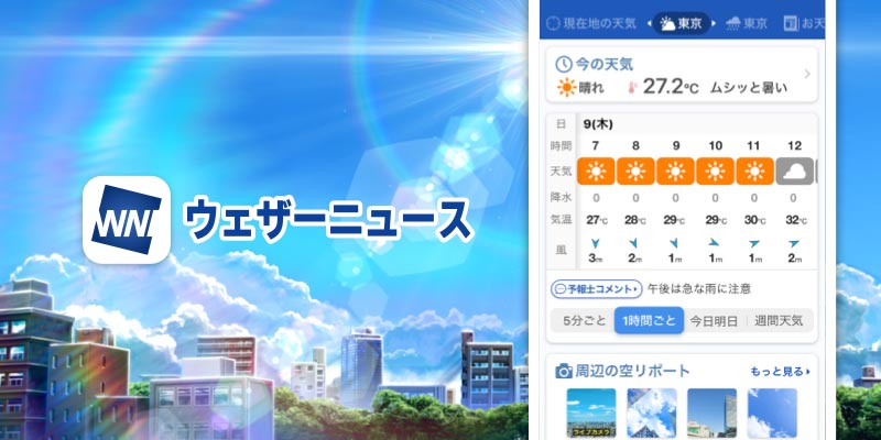 ウェザーニュース